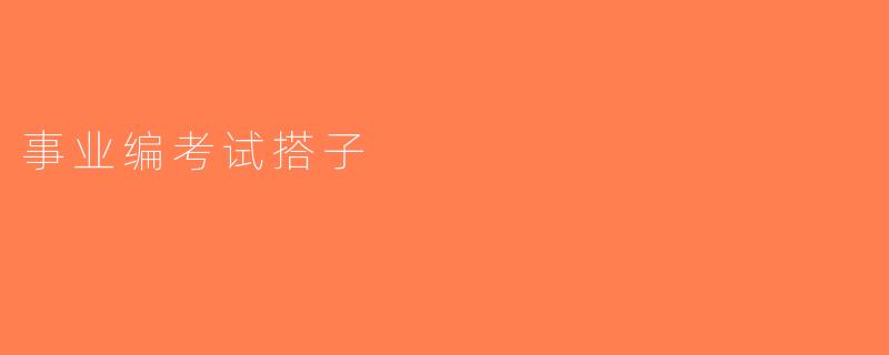 事业编考试搭子