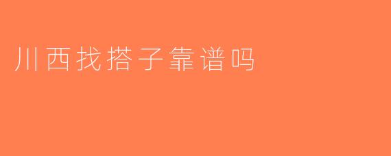 川西找搭子靠谱吗