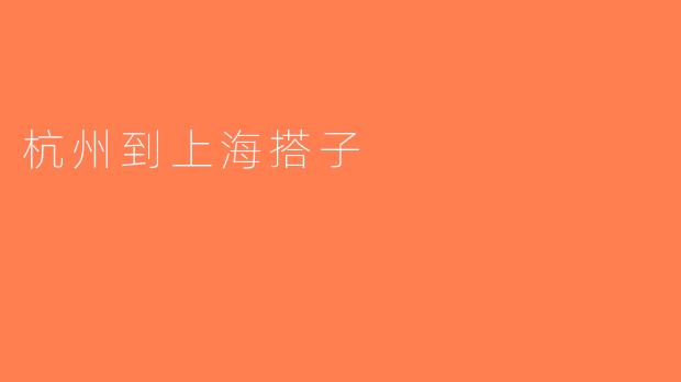 杭州到上海搭子