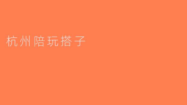 杭州陪玩搭子