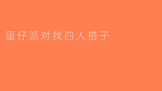 蛋仔派对找四人搭子