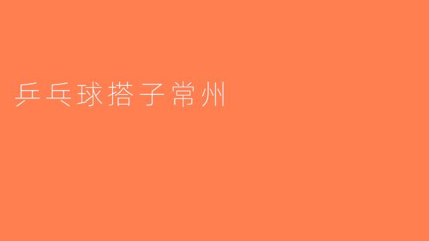 乒乓球搭子常州