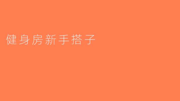 健身房新手搭子