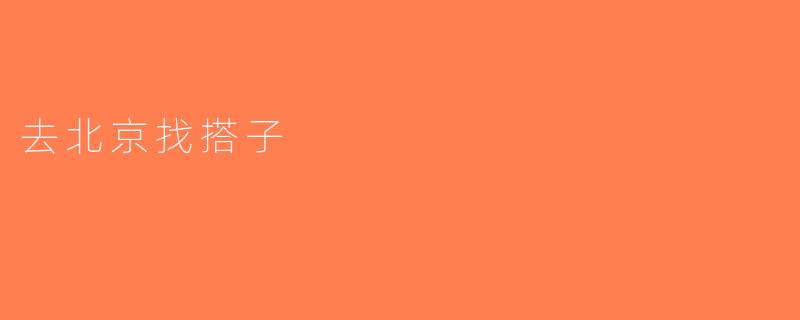 去北京找搭子