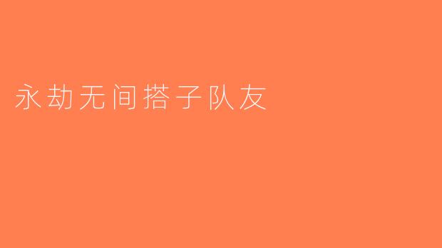 永劫无间搭子队友