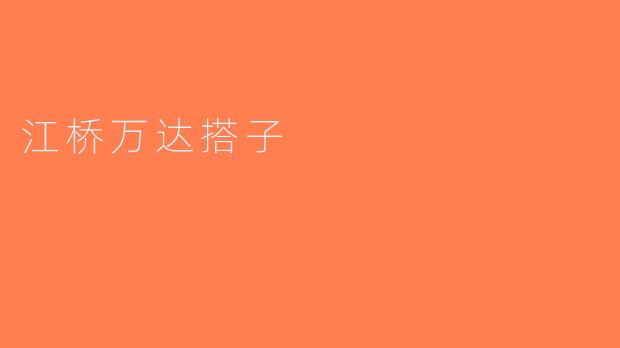 江桥万达搭子